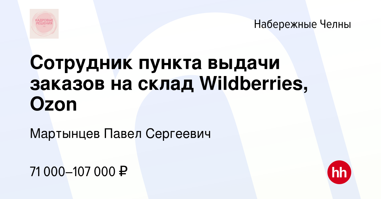 Вакансия Сотрудник пункта выдачи заказов на склад Wildberries, Ozon в Набережных  Челнах, работа в компании Мартынцев Павел Сергеевич (вакансия в архиве c 5  февраля 2024)