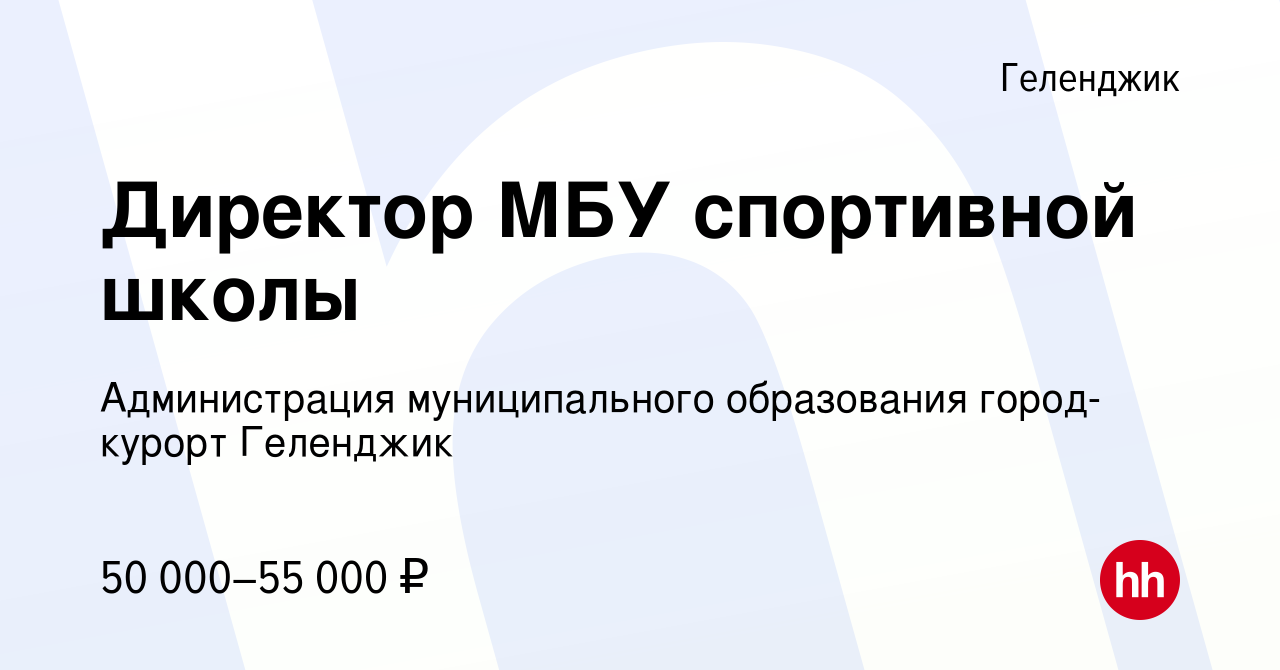 Вакансия Директор МБУ спортивной школы в Геленджике, работа в компании  Администрация муниципального образования город-курорт Геленджик (вакансия в  архиве c 8 февраля 2024)