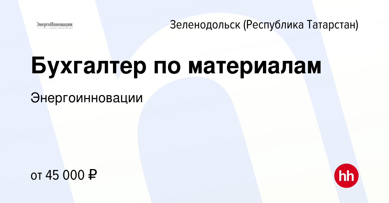 Вакансия Бухгалтер по материалам в Зеленодольске (Республике Татарстан),  работа в компании Энергоинновации (вакансия в архиве c 8 февраля 2024)