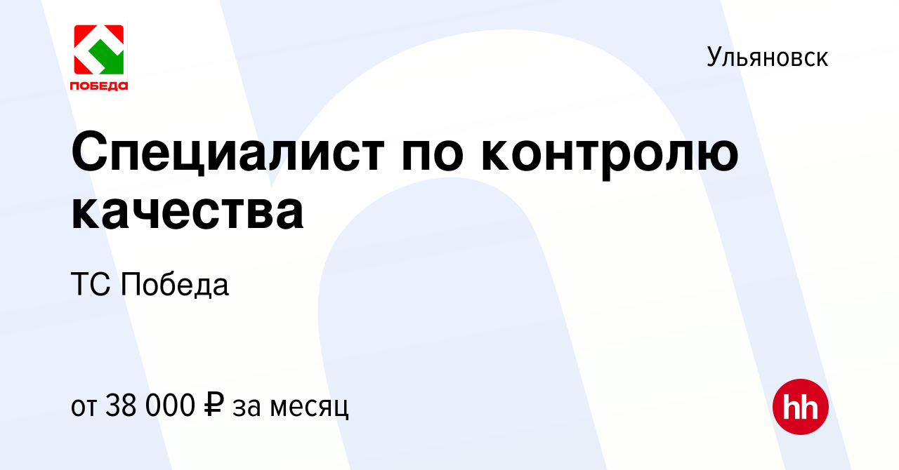 Вакансия Специалист по контролю качества в Ульяновске, работа в компании ТС  Победа (вакансия в архиве c 28 февраля 2024)