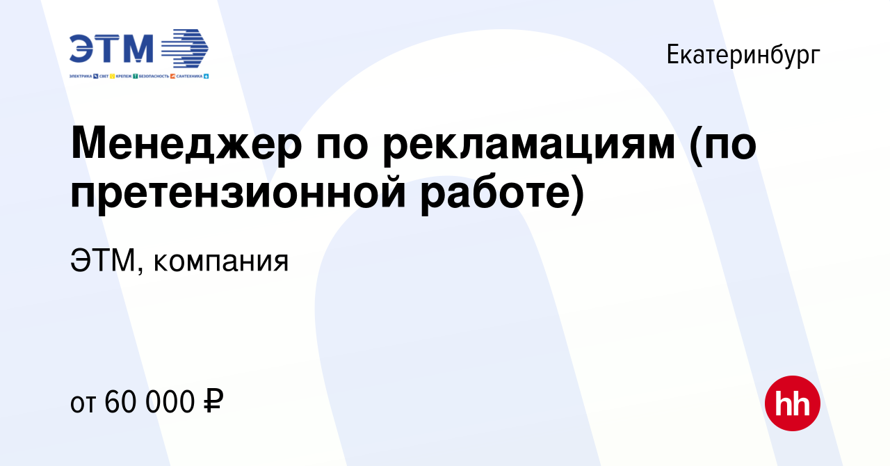 Вакансия Менеджер по рекламациям (по претензионной работе) в Екатеринбурге,  работа в компании ЭТМ, компания (вакансия в архиве c 21 марта 2024)