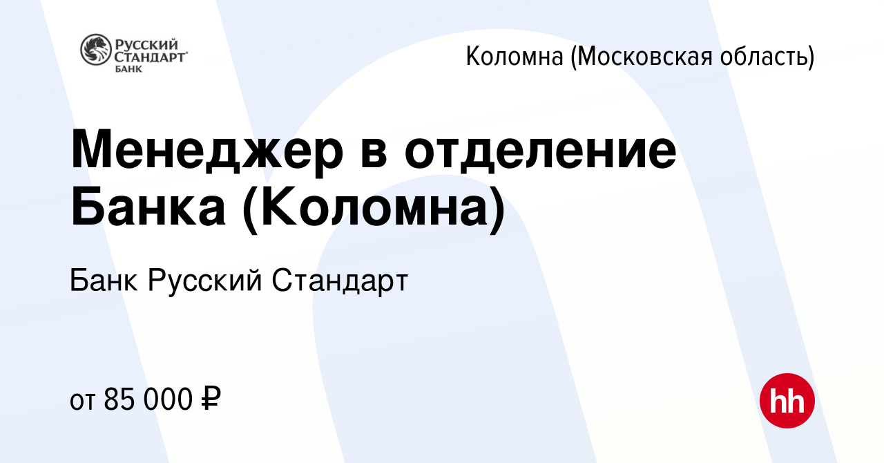 Вакансия Менеджер в отделение Банка (Коломна) в Коломне, работа в компании Банк  Русский Стандарт (вакансия в архиве c 11 января 2024)