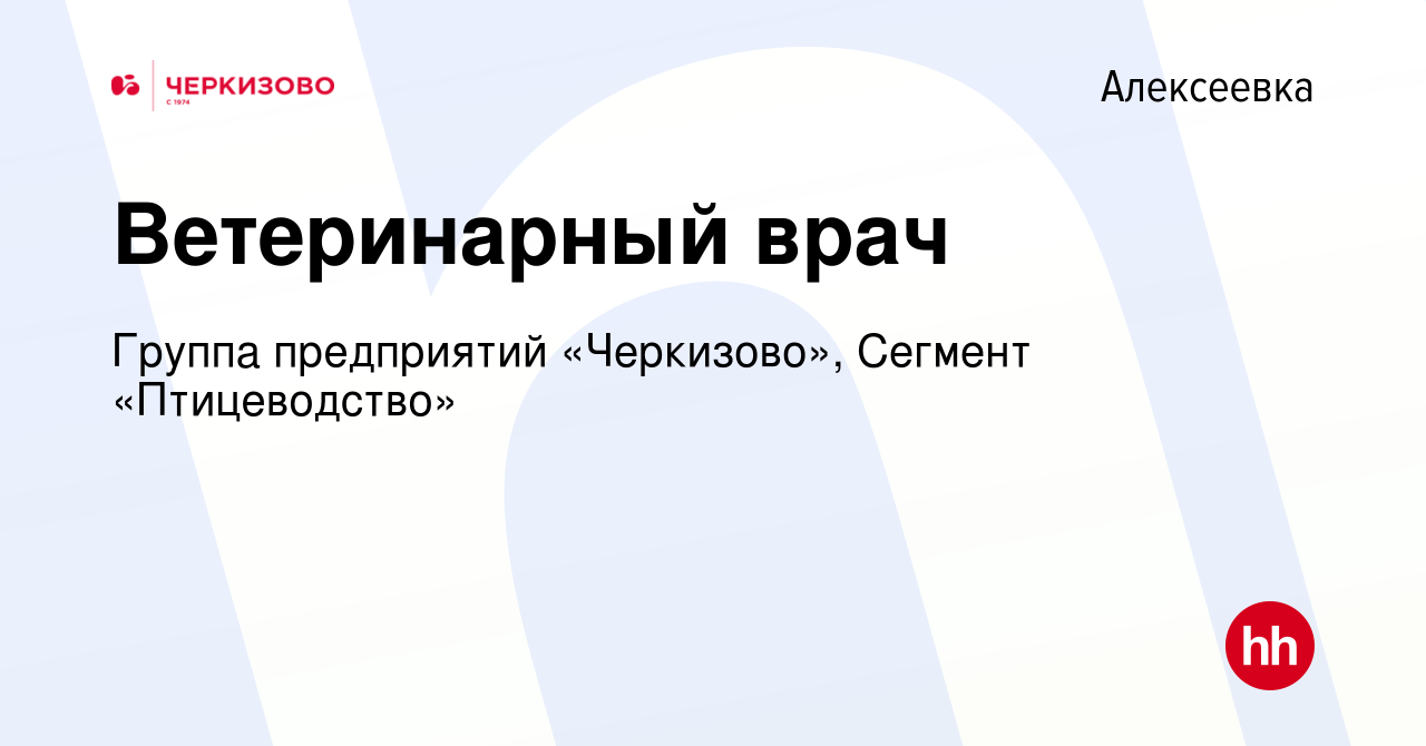 Вакансия Ветеринарный врач в Алексеевке, работа в компании Группа  предприятий «Черкизово», Сегмент «Птицеводство» (вакансия в архиве c 30  января 2024)