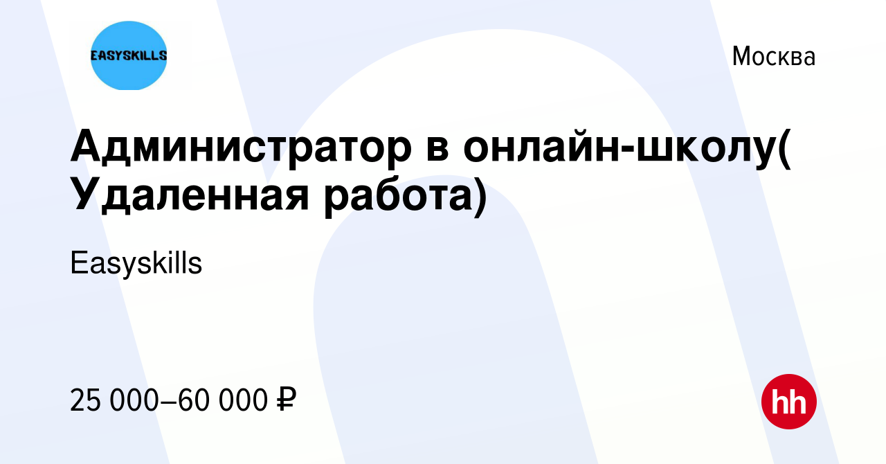 Вакансия Администратор в онлайн-школу( Удаленная работа) в Москве, работа в  компании Easyskills (вакансия в архиве c 8 февраля 2024)