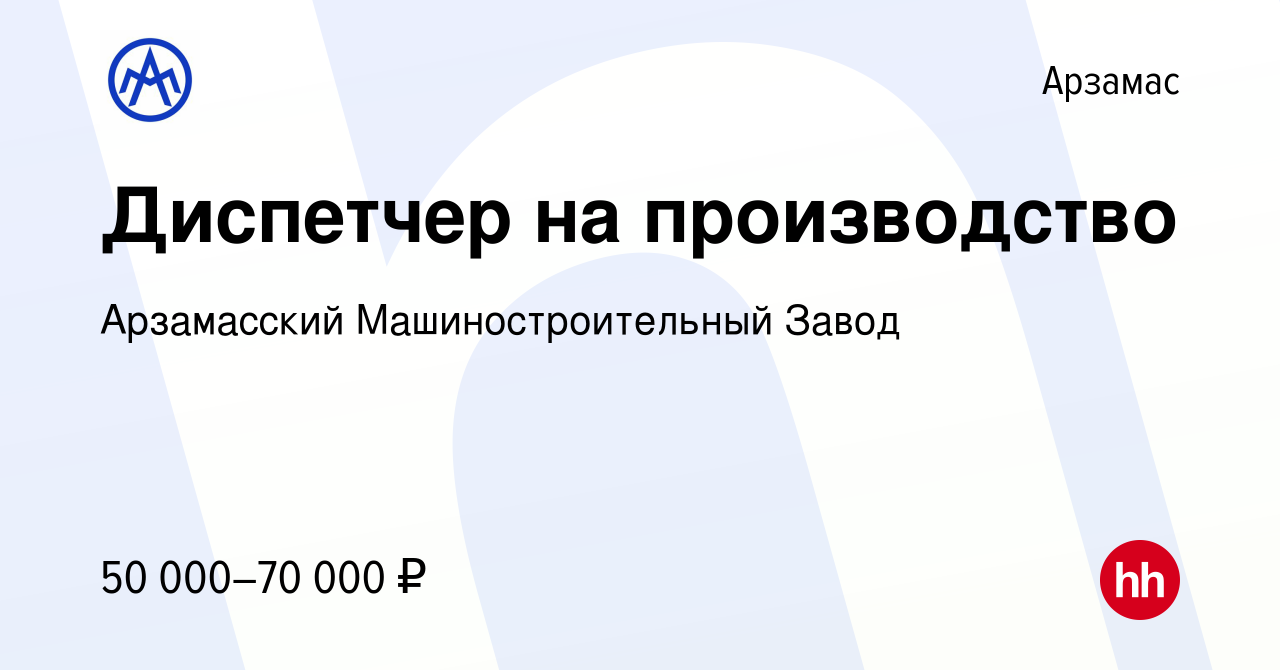 Вакансия Диспетчер на производство в Арзамасе, работа в компании Арзамасский  Машиностроительный Завод (вакансия в архиве c 8 февраля 2024)