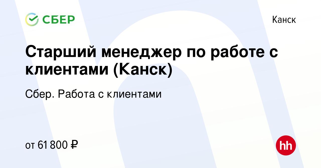 Вакансия Старший менеджер по работе с клиентами (Канск) в Канске, работа в  компании Сбер. Работа с клиентами (вакансия в архиве c 18 января 2024)