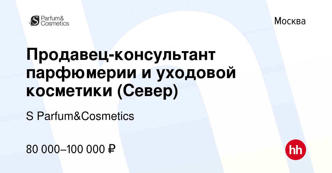 Вакансия Продавец-консультант парфюмерии и уходовой косметики (Север) в  Москве, работа в компании S Parfum&Cosmetics (вакансия в архиве c 9 марта  2024)