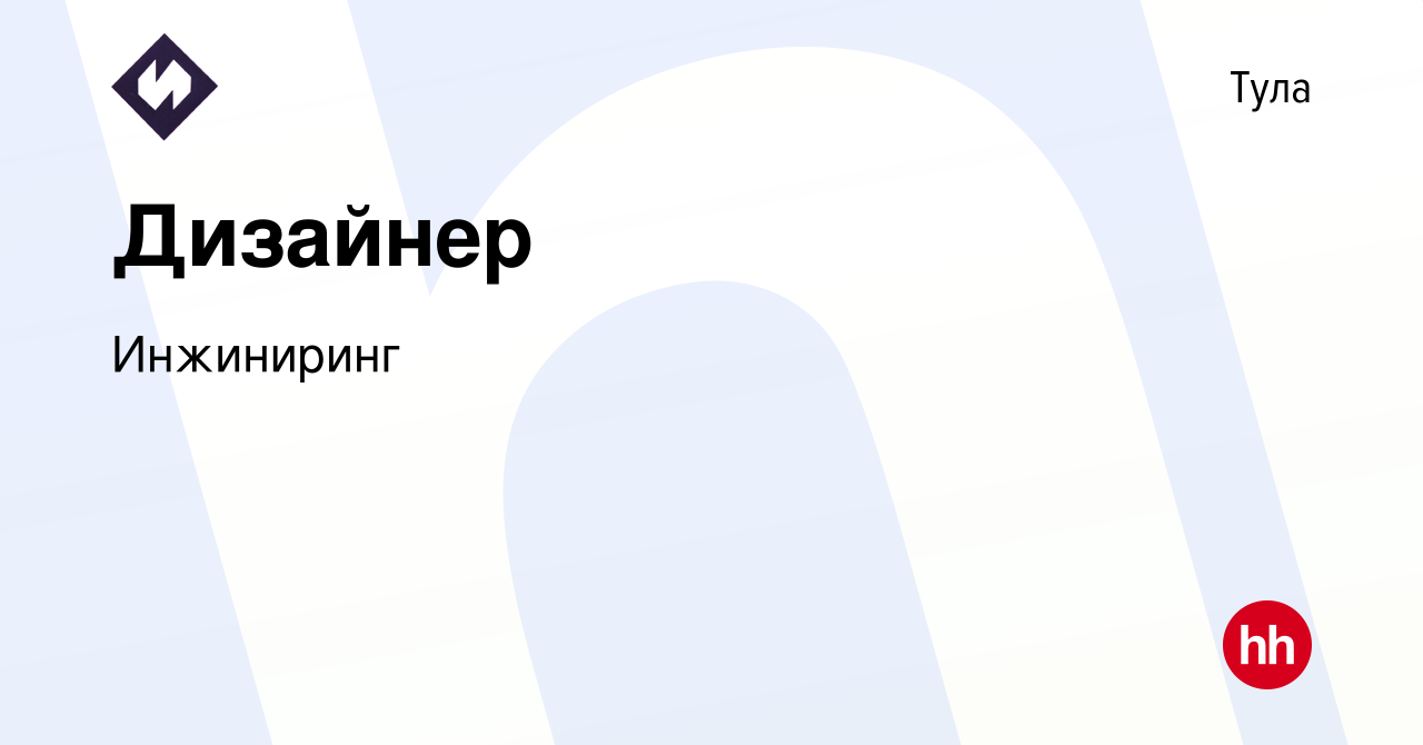 Вакансия Дизайнер в Туле, работа в компании Инжиниринг (вакансия в архиве c  4 марта 2024)