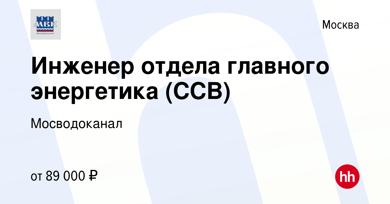 Вакансия Инженер отдела главного энергетика (ССВ) в Москве, работа в  компании Мосводоканал