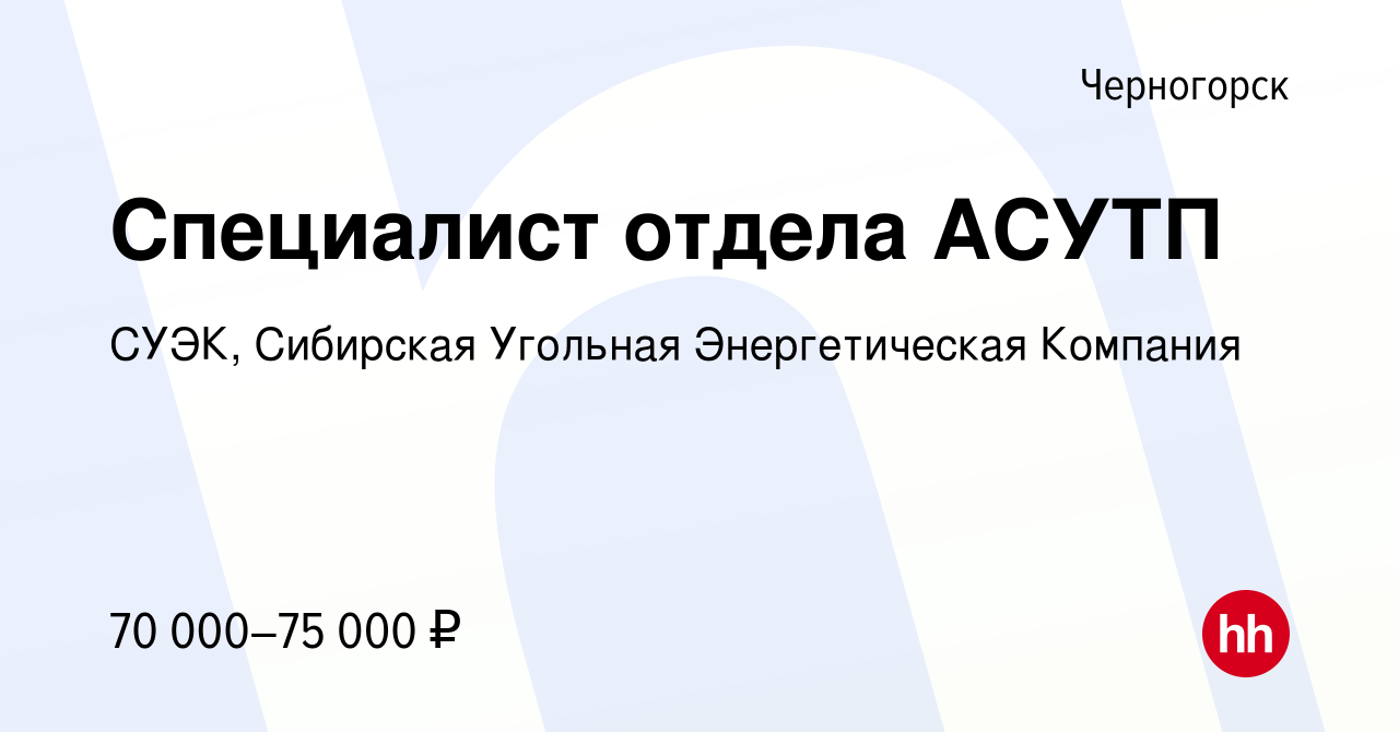 Вакансия Специалист отдела АСУТП в Черногорске, работа в компании СУЭК,  Сибирская Угольная Энергетическая Компания (вакансия в архиве c 26 февраля  2024)