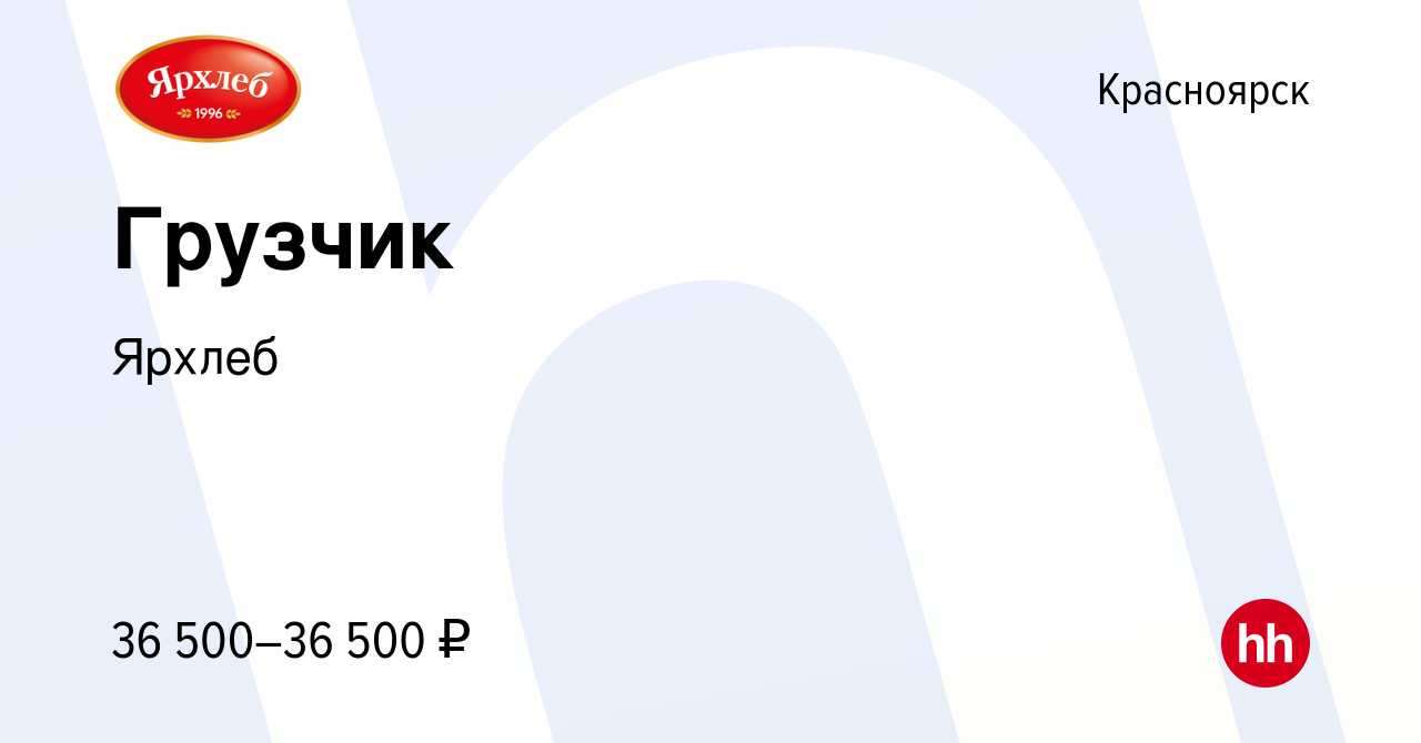 Вакансия Грузчик в Красноярске, работа в компании Ярхлеб (вакансия в архиве  c 8 февраля 2024)