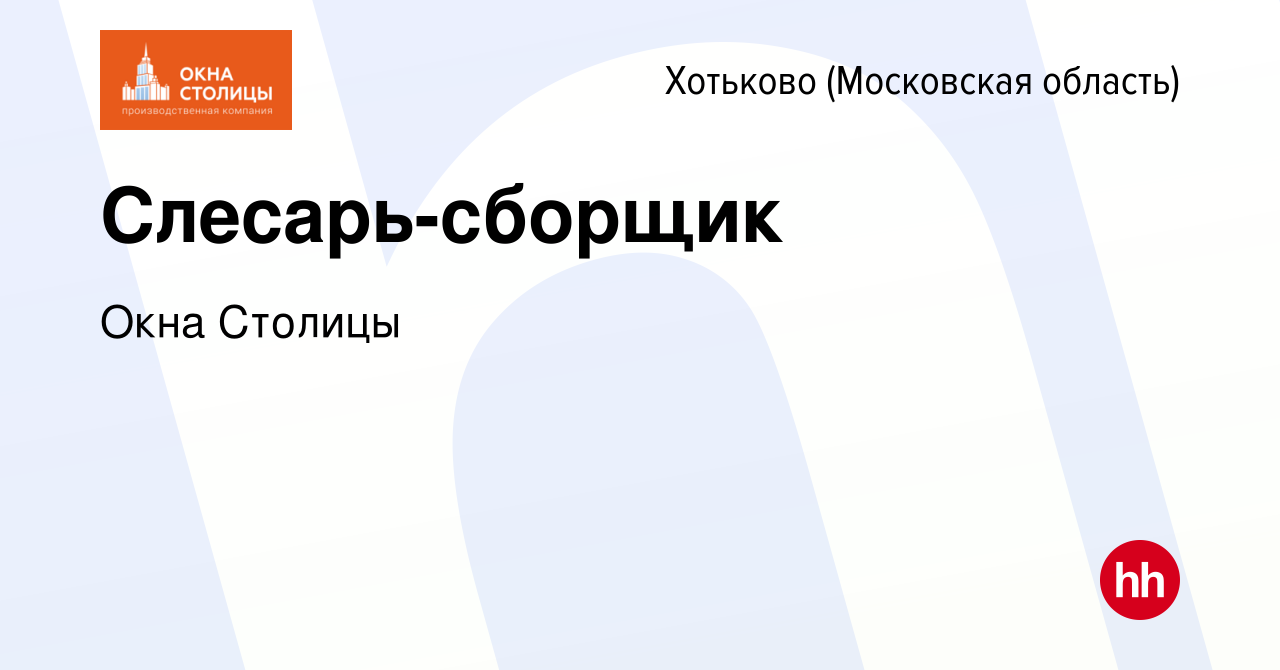 Вакансия Слесарь-сборщик в Хотьково, работа в компании Окна Столицы  (вакансия в архиве c 8 февраля 2024)