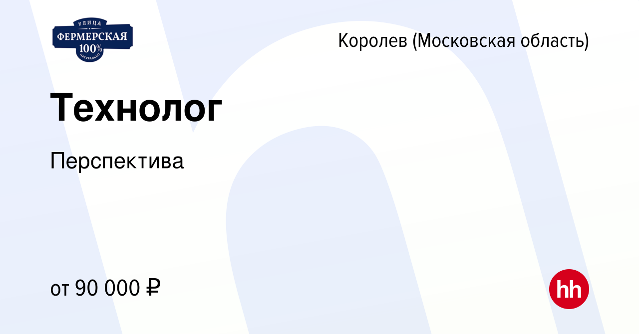 Вакансия Технолог в Королеве, работа в компании Перспектива (вакансия в  архиве c 28 февраля 2024)