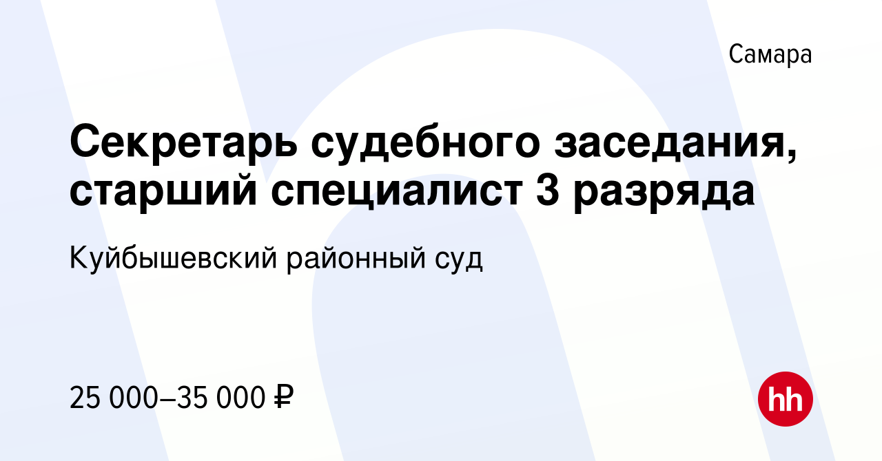 Вакансия Секретарь судебного заседания, старший специалист 3 разряда в  Самаре, работа в компании Куйбышевский районный суд (вакансия в архиве c 8  февраля 2024)