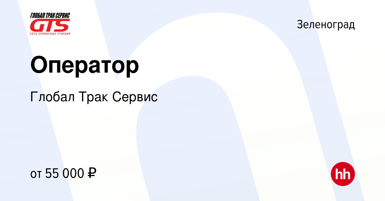 Вакансия Оператор в Зеленограде, работа в компании Глобал Трак Сервис  (вакансия в архиве c 8 февраля 2024)