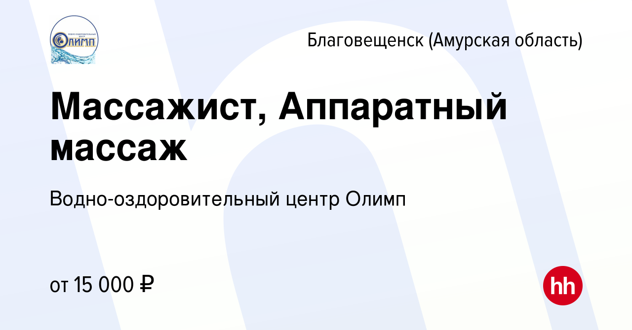 Вакансия Массажист, Аппаратный массаж в Благовещенске, работа в компании  Водно-оздоровительный центр Олимп (вакансия в архиве c 8 февраля 2024)