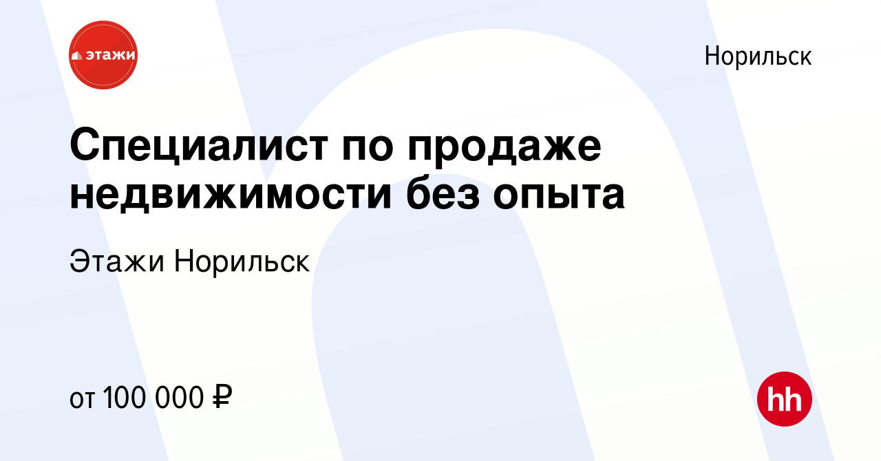 Вакансия Специалист по продаже недвижимости без опыта в Норильске, работа в  компании Этажи Норильск (вакансия в архиве c 2 февраля 2024)