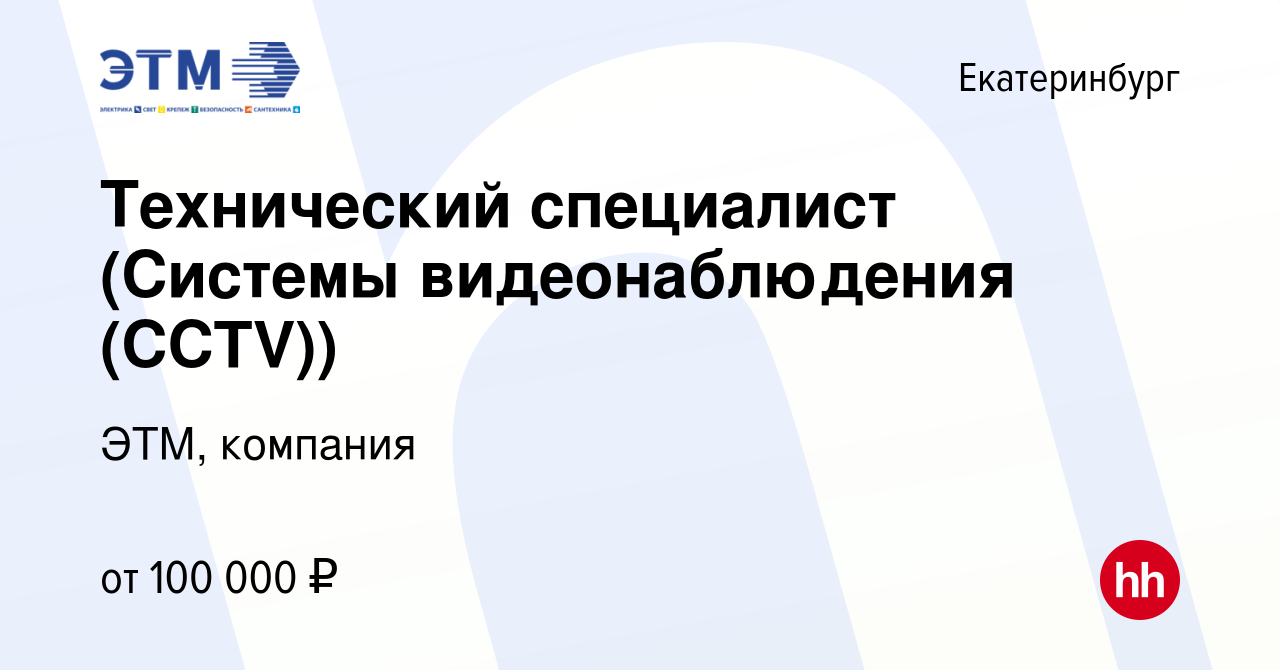 Вакансия Технический специалист (Системы видеонаблюдения (CCTV)) в  Екатеринбурге, работа в компании ЭТМ, компания (вакансия в архиве c 20  марта 2024)