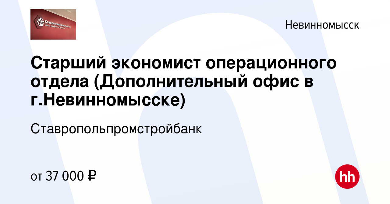 Вакансия Старший экономист операционного отдела (Дополнительный офис в г. Невинномысске) в Невинномысске, работа в компании Ставропольпромстройбанк  (вакансия в архиве c 6 февраля 2024)