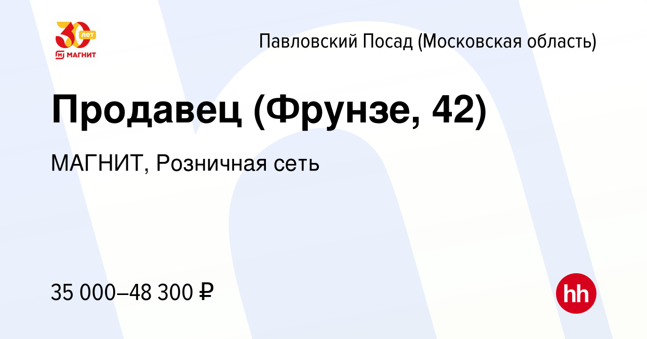 Вакансия Продавец (Фрунзе, 42) в Павловском Посаде, работа в компании  МАГНИТ, Розничная сеть (вакансия в архиве c 21 февраля 2024)