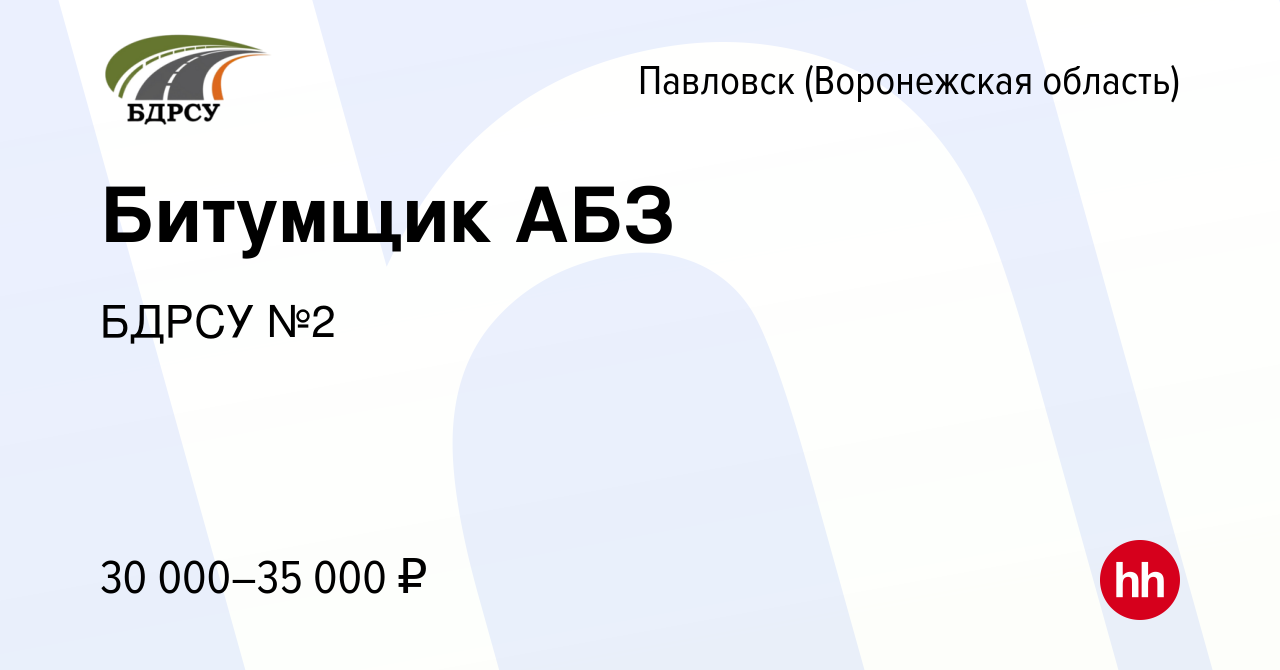 Вакансия Битумщик АБЗ в Павловске, работа в компании БДРСУ №2 (вакансия в  архиве c 24 января 2024)