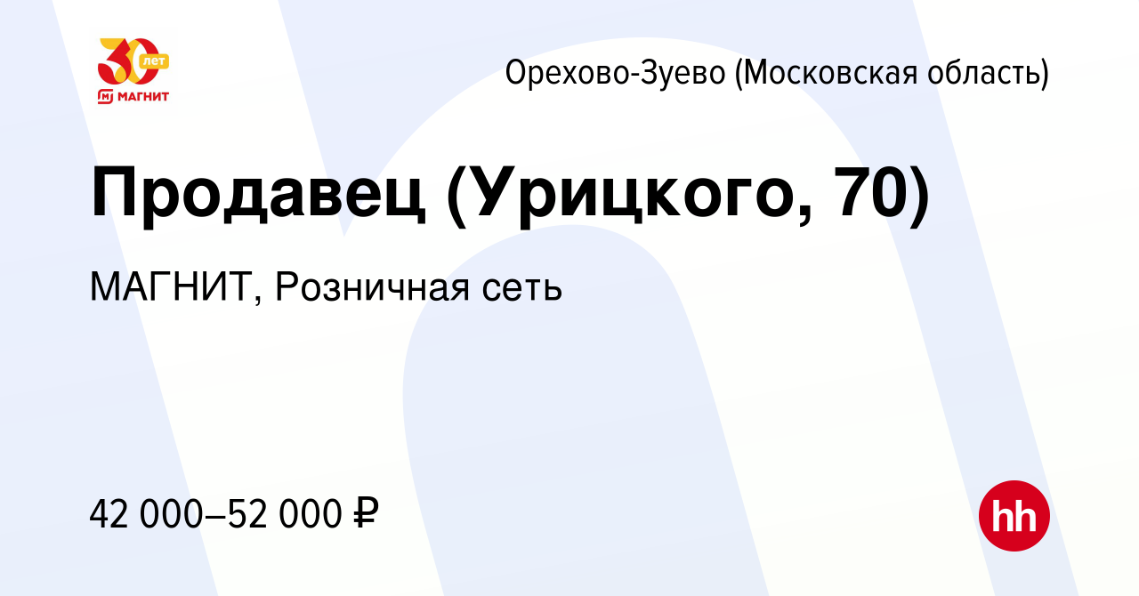 Вакансия Продавец (Урицкого, 70) в Орехово-Зуево (Московская область),  работа в компании МАГНИТ, Розничная сеть (вакансия в архиве c 23 февраля  2024)