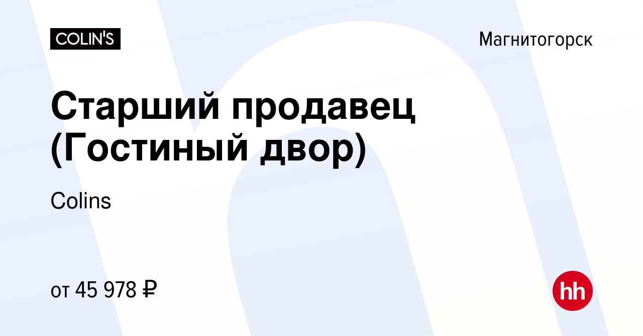 Вакансия Старший продавец (Гостиный двор) в Магнитогорске, работа в  компании Colins (вакансия в архиве c 8 февраля 2024)