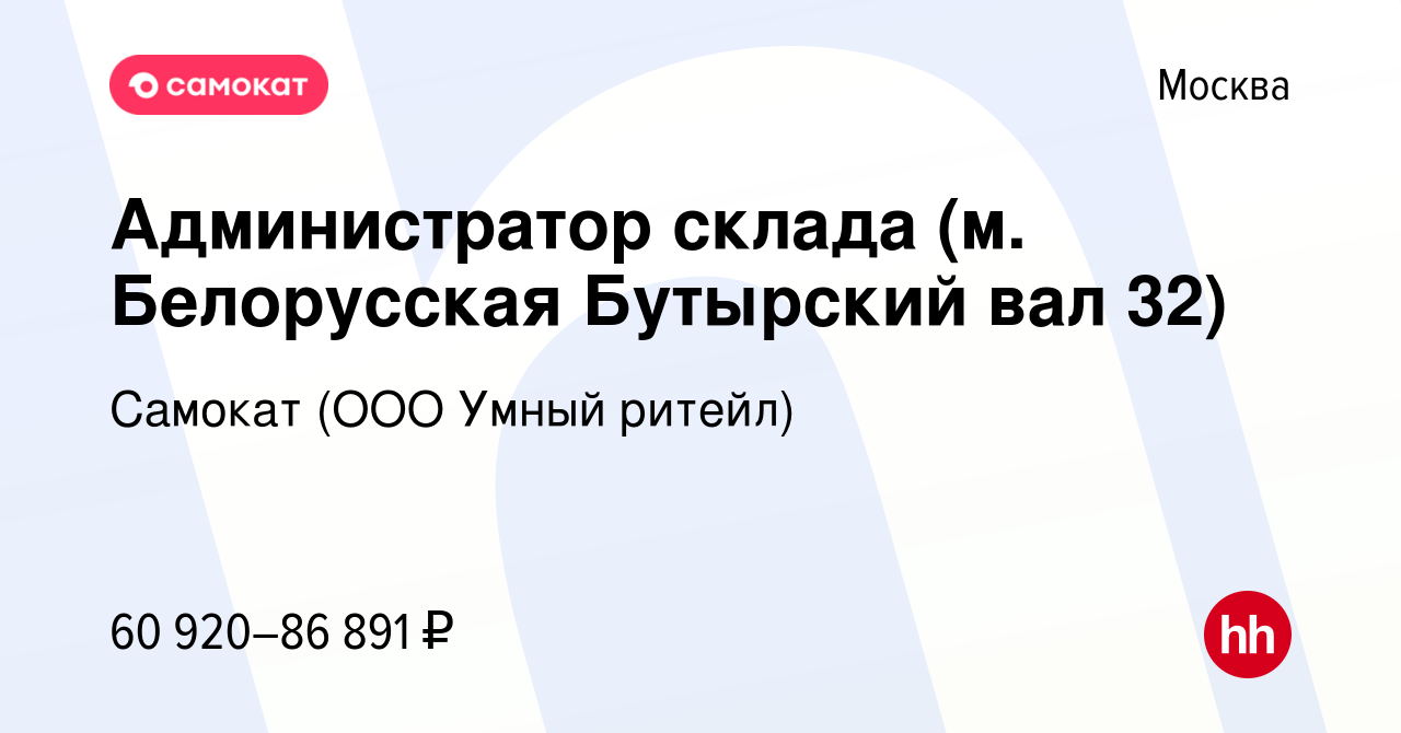 Вакансия Администратор склада (м. Белорусская Бутырский вал 32) в Москве,  работа в компании Самокат (ООО Умный ритейл) (вакансия в архиве c 18 января  2024)