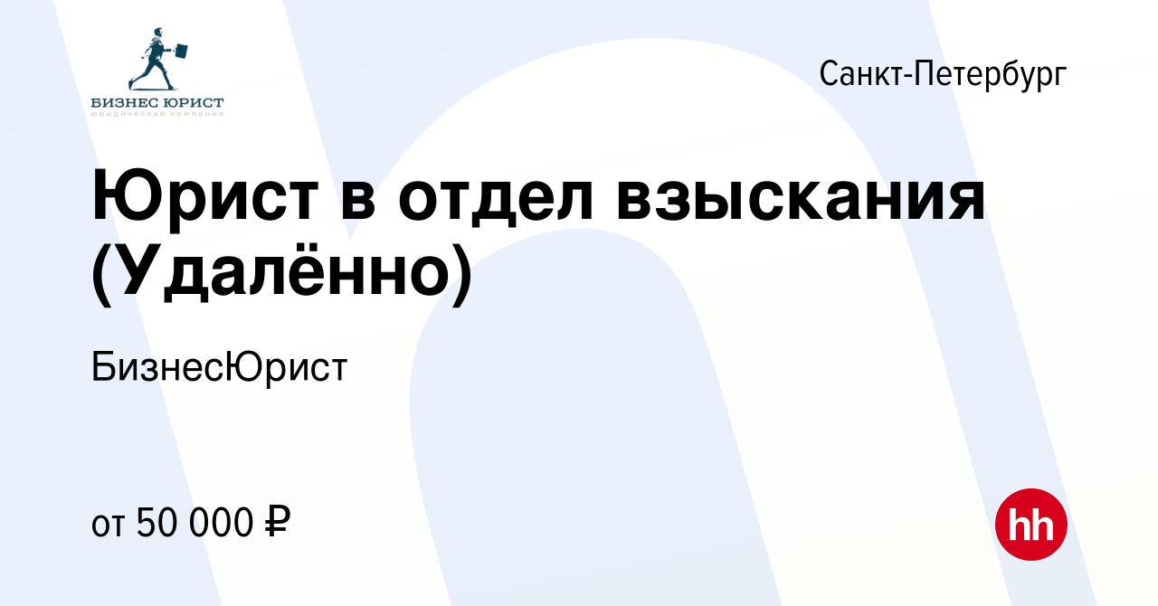 Вакансия Юрист в отдел взыскания (Удалённо) в Санкт-Петербурге, работа в  компании БизнесЮрист (вакансия в архиве c 30 января 2024)