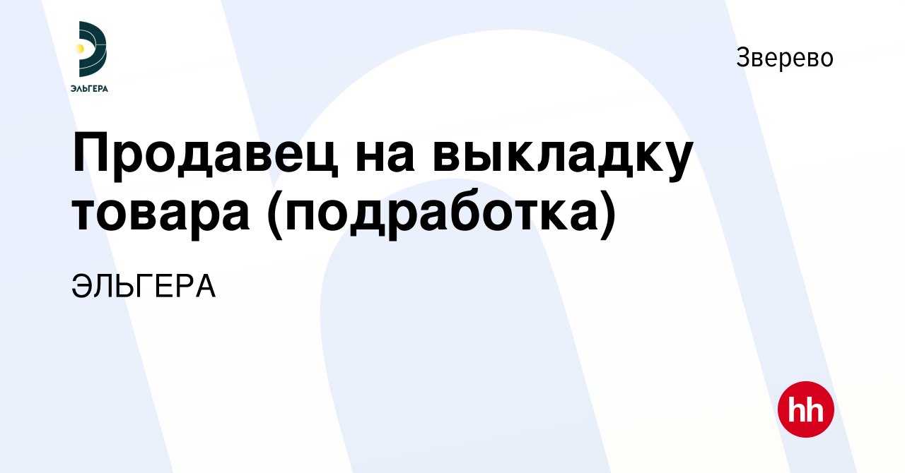 Вакансия Продавец на выкладку товара (подработка) в Зверево, работа в  компании ЭЛЬГЕРА (вакансия в архиве c 8 февраля 2024)