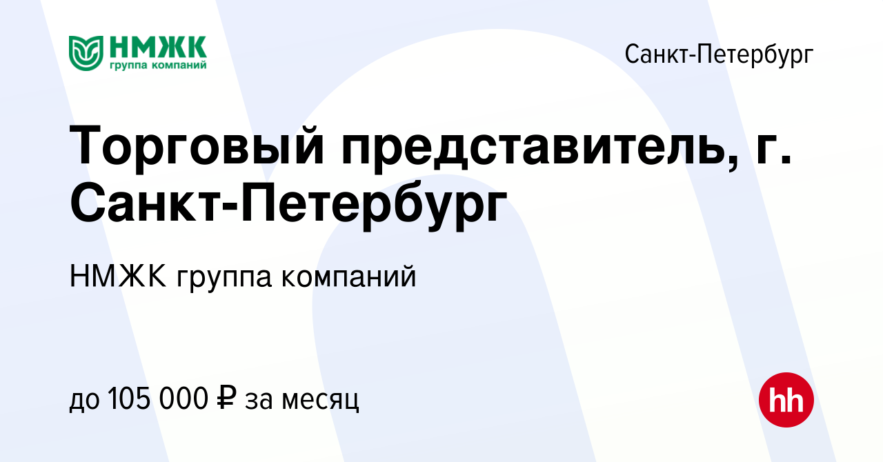 Вакансия Торговый представитель, г. Санкт-Петербург в Санкт-Петербурге,  работа в компании НМЖК группа компаний (вакансия в архиве c 18 января 2024)