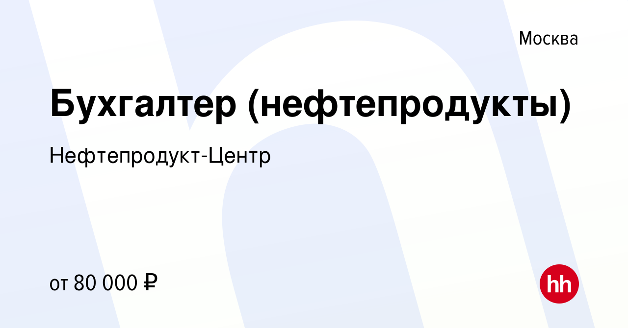 Вакансия Бухгалтер (нефтепродукты) в Москве, работа в компании  Нефтепродукт-Центр (вакансия в архиве c 8 февраля 2024)