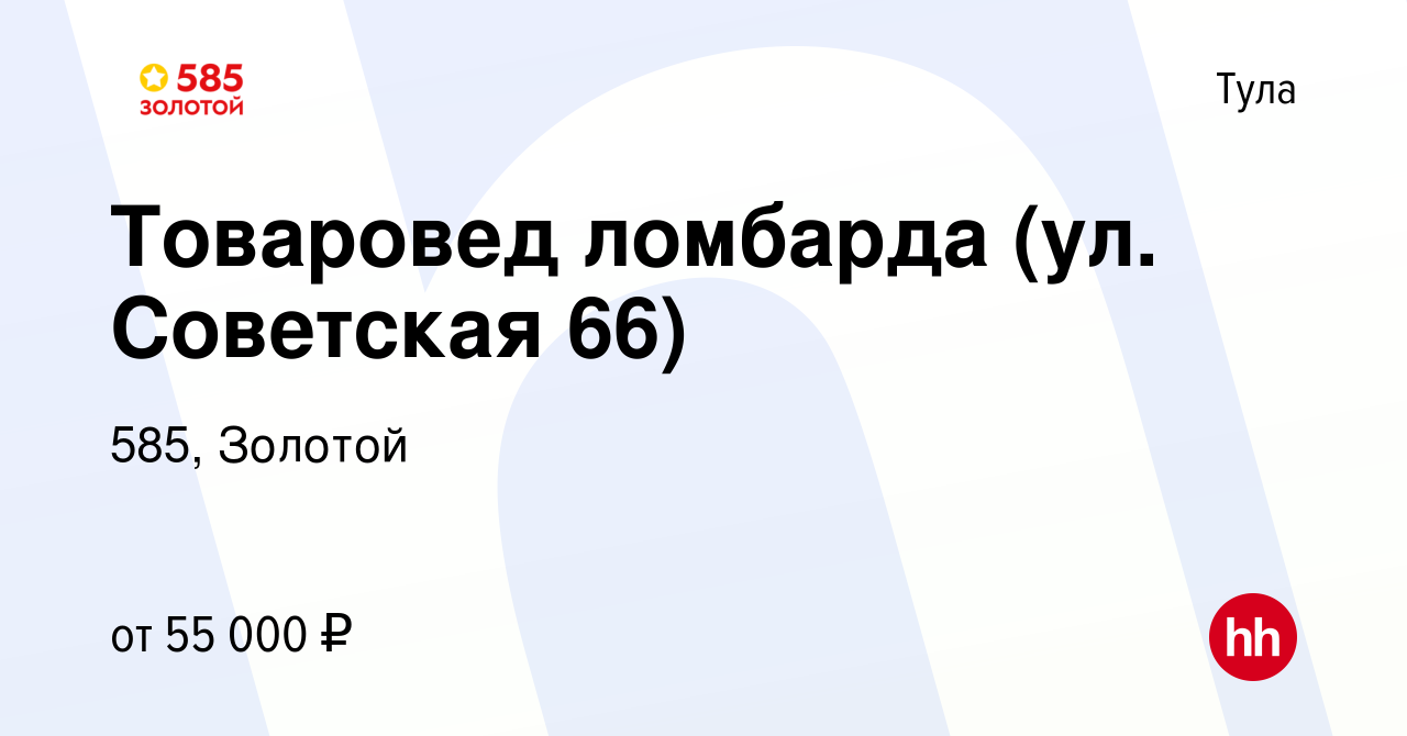 Вакансия Специалист ломбарда (ул. Советская 66) в Туле, работа в компании  585, Золотой