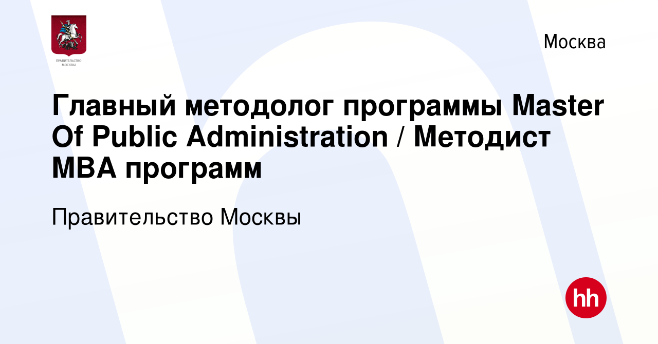 Вакансия Главный методолог программы Master Of Public Administration /  Методист MBA программ в Москве, работа в компании Правительство Москвы  (вакансия в архиве c 25 января 2024)