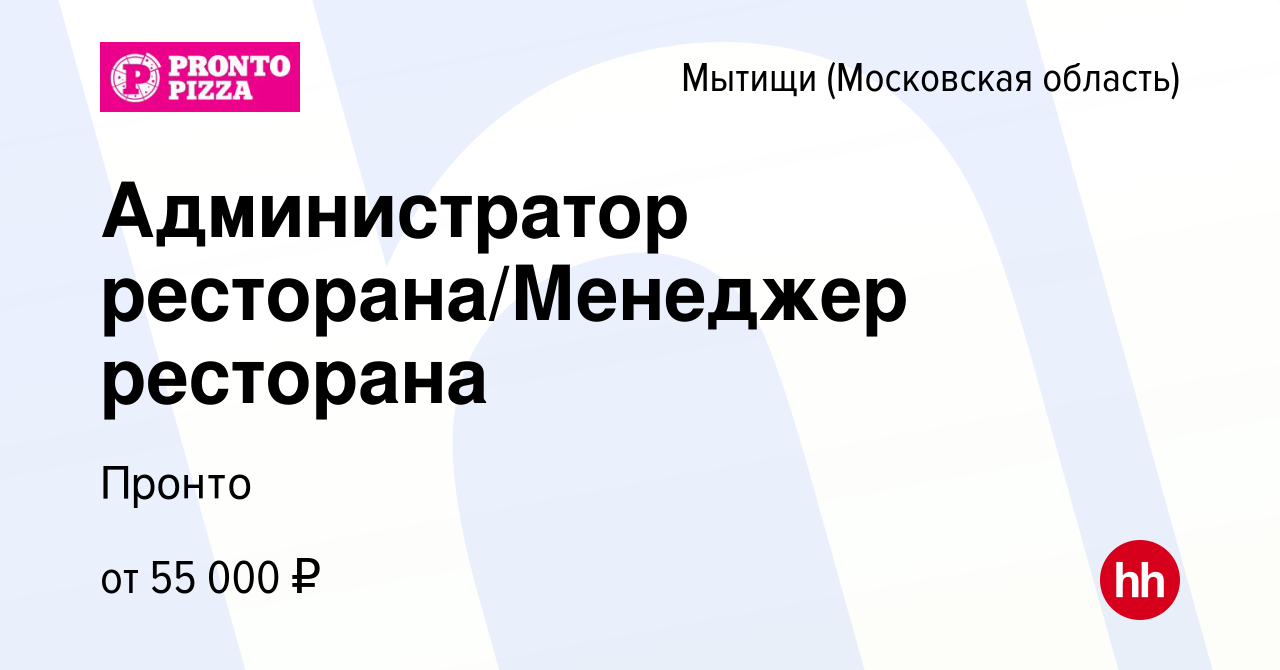 Вакансия Администратор ресторана/Менеджер ресторана в Мытищах, работа в  компании Пронто