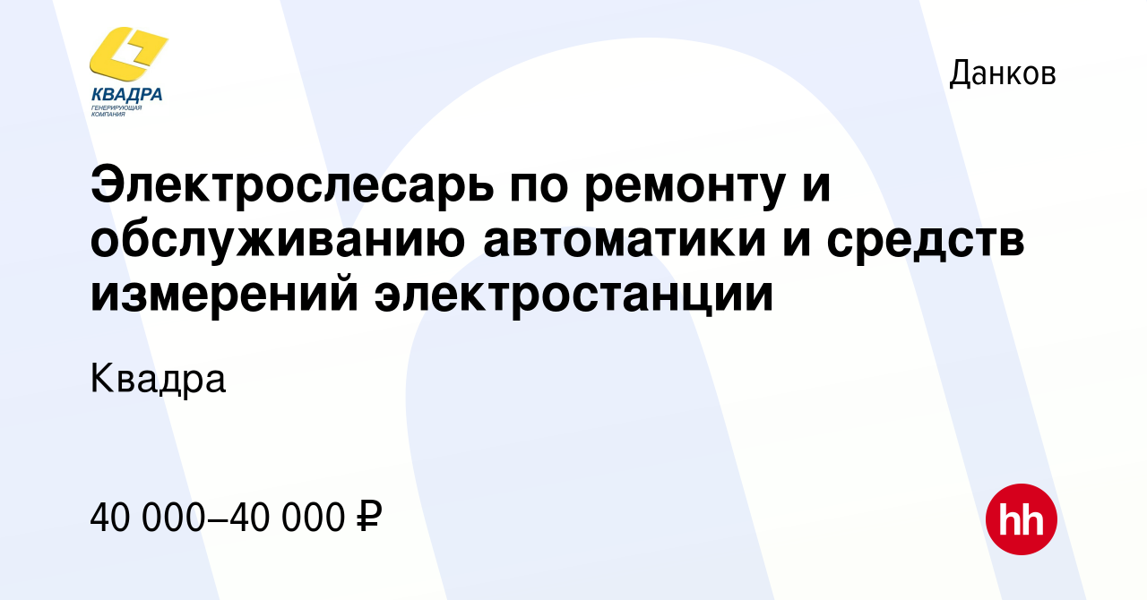 Вакансия Электрослесарь по ремонту и обслуживанию автоматики и средств  измерений электростанции в Данкове, работа в компании Квадра (вакансия в  архиве c 8 февраля 2024)