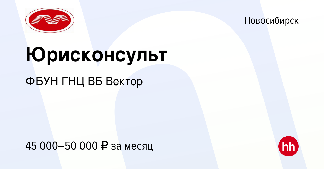 Вакансия Юрисконсульт в Новосибирске, работа в компании ФБУН ГНЦ ВБ Вектор  (вакансия в архиве c 13 мая 2024)