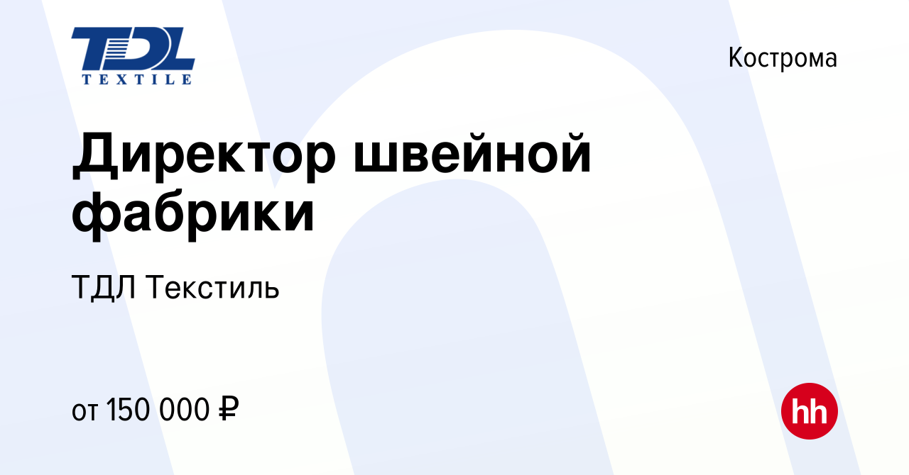 Вакансия Директор швейной фабрики в Костроме, работа в компании ТДЛ  Текстиль (вакансия в архиве c 8 февраля 2024)