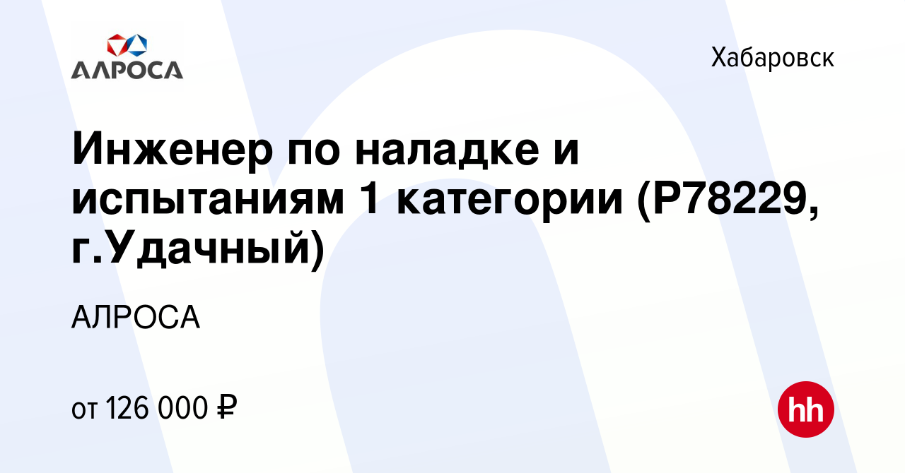 Вакансия Инженер по наладке и испытаниям 1 категории (P78229, г.Удачный) в  Хабаровске, работа в компании АЛРОСА (вакансия в архиве c 8 февраля 2024)