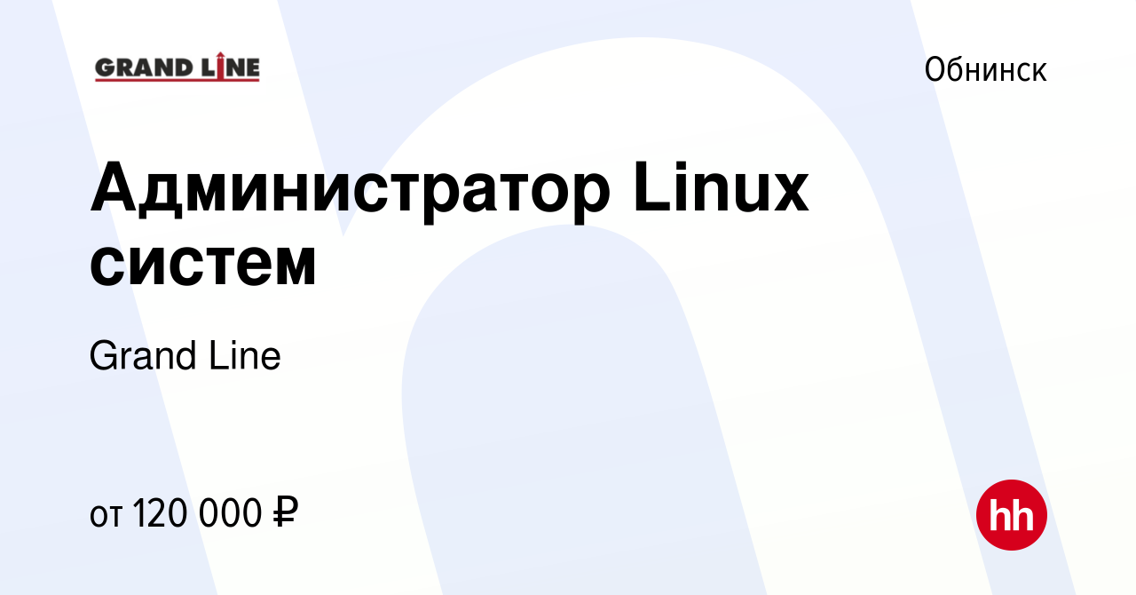 Вакансия Администратор Linux систем в Обнинске, работа в компании Grand  Line (вакансия в архиве c 8 мая 2024)