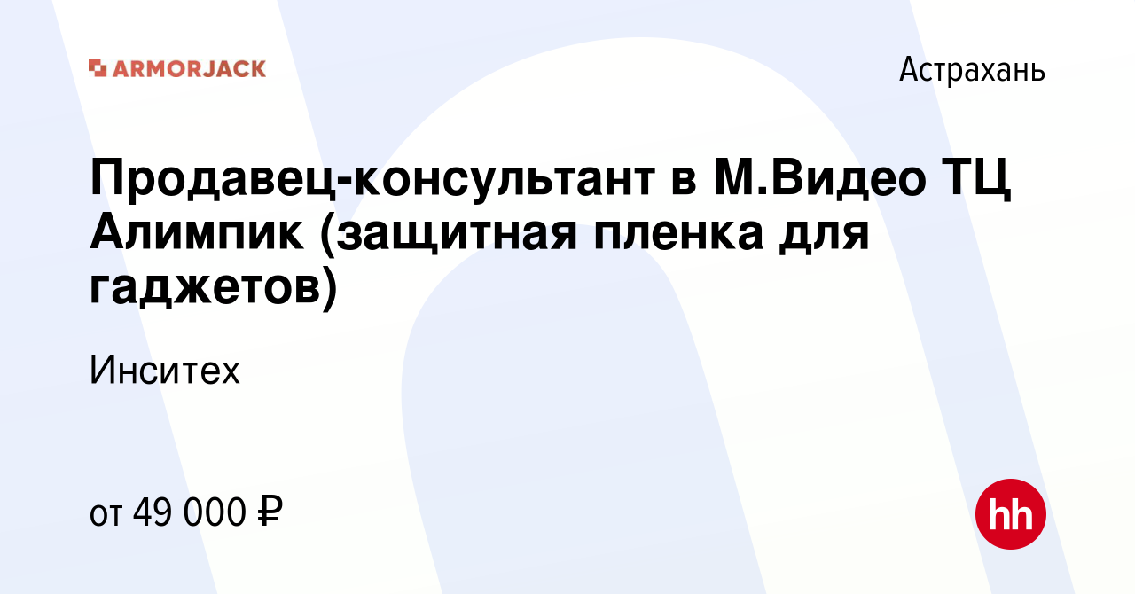 Вакансия Продавец-консультант в М.Видео ТЦ Алимпик (защитная пленка для  гаджетов) в Астрахани, работа в компании Инситех (вакансия в архиве c 17  января 2024)