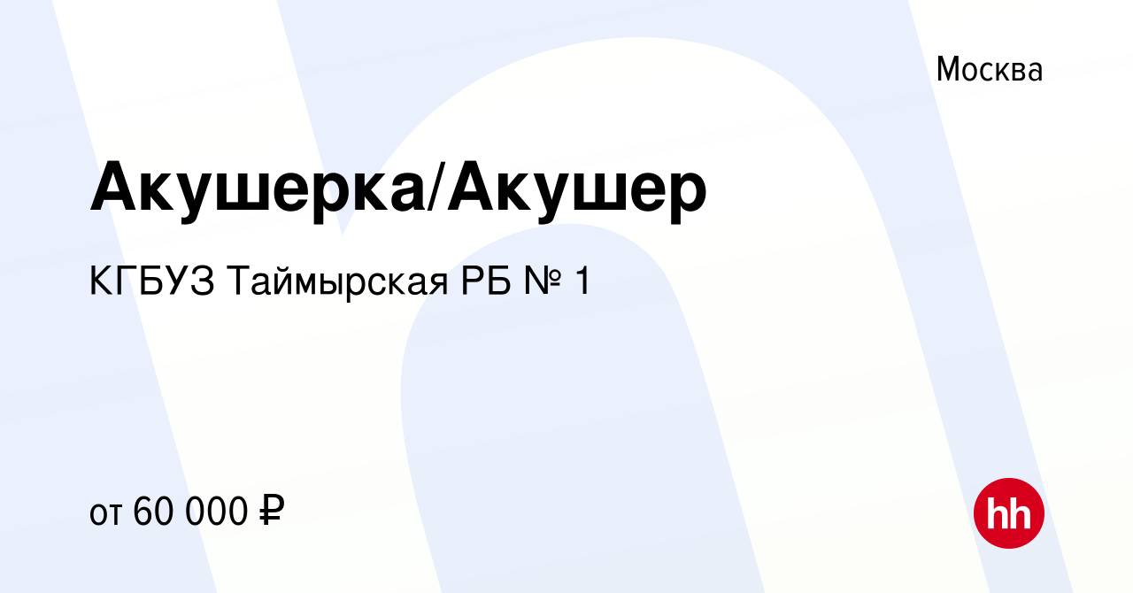 Вакансия Акушерка/Акушер в Москве, работа в компании КГБУЗ Таймырская РБ №  1 (вакансия в архиве c 8 февраля 2024)