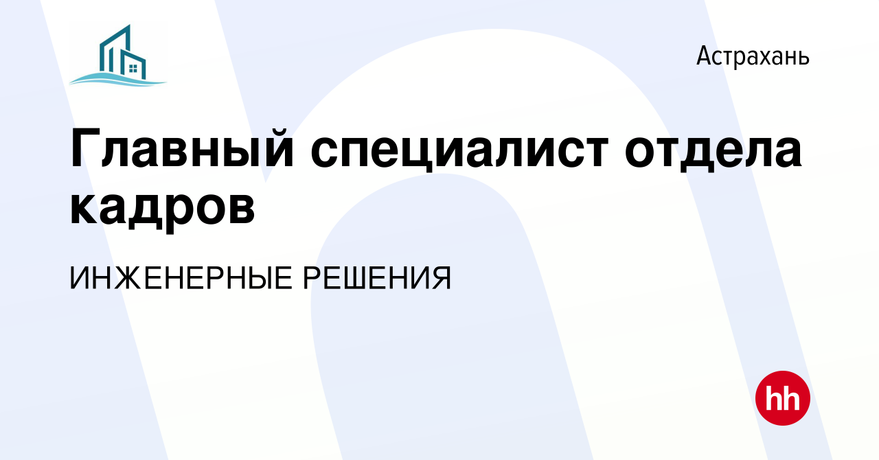 Вакансия Главный специалист отдела кадров в Астрахани, работа в компании  ИНЖЕНЕРНЫЕ РЕШЕНИЯ (вакансия в архиве c 8 февраля 2024)