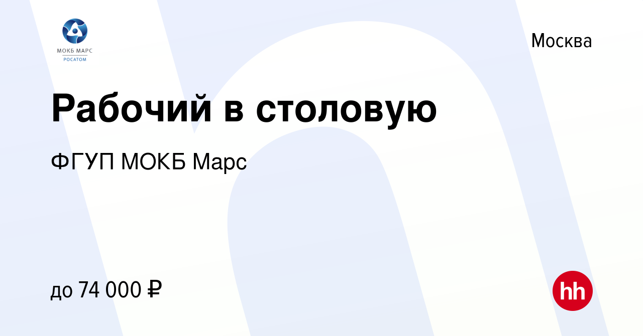 Вакансия Рабочий в столовую в Москве, работа в компании ФГУП МОКБ Марс