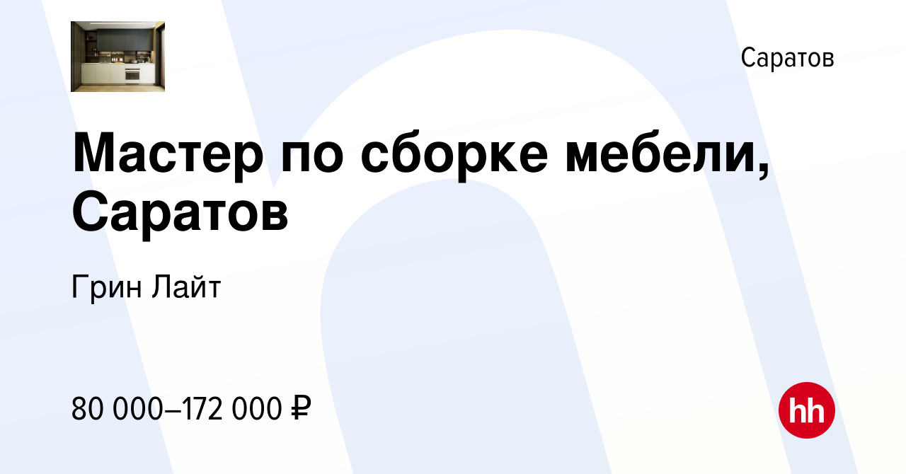 Вакансия Мастер по сборке мебели, Саратов в Саратове, работа в компании  Грин Лайт (вакансия в архиве c 8 февраля 2024)