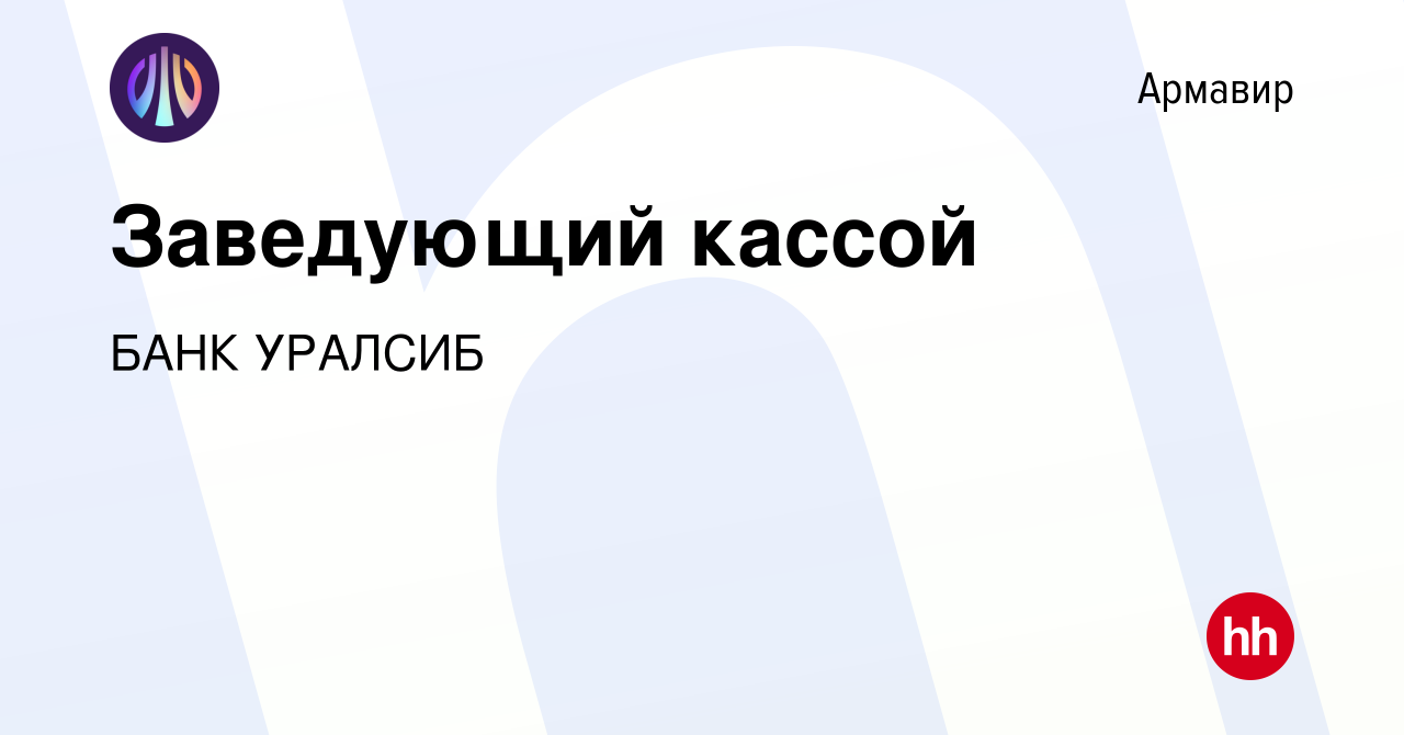 Вакансия Заведующий кассой в Армавире, работа в компании БАНК УРАЛСИБ  (вакансия в архиве c 23 января 2024)