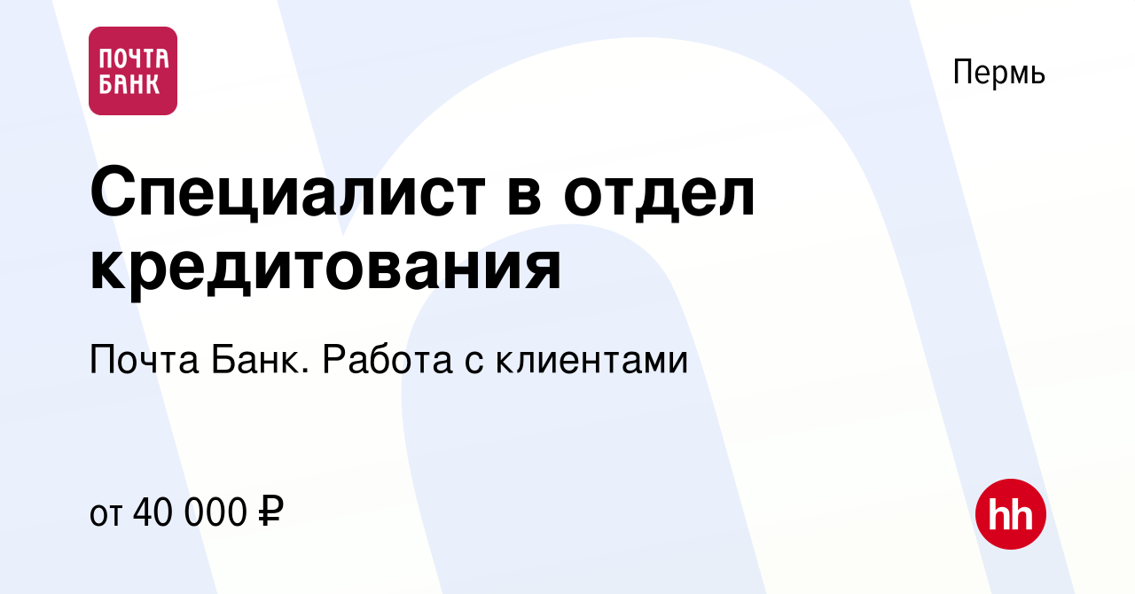 Вакансия Специалист в отдел кредитования в Перми, работа в компании Почта  Банк. Работа с клиентами (вакансия в архиве c 17 апреля 2024)