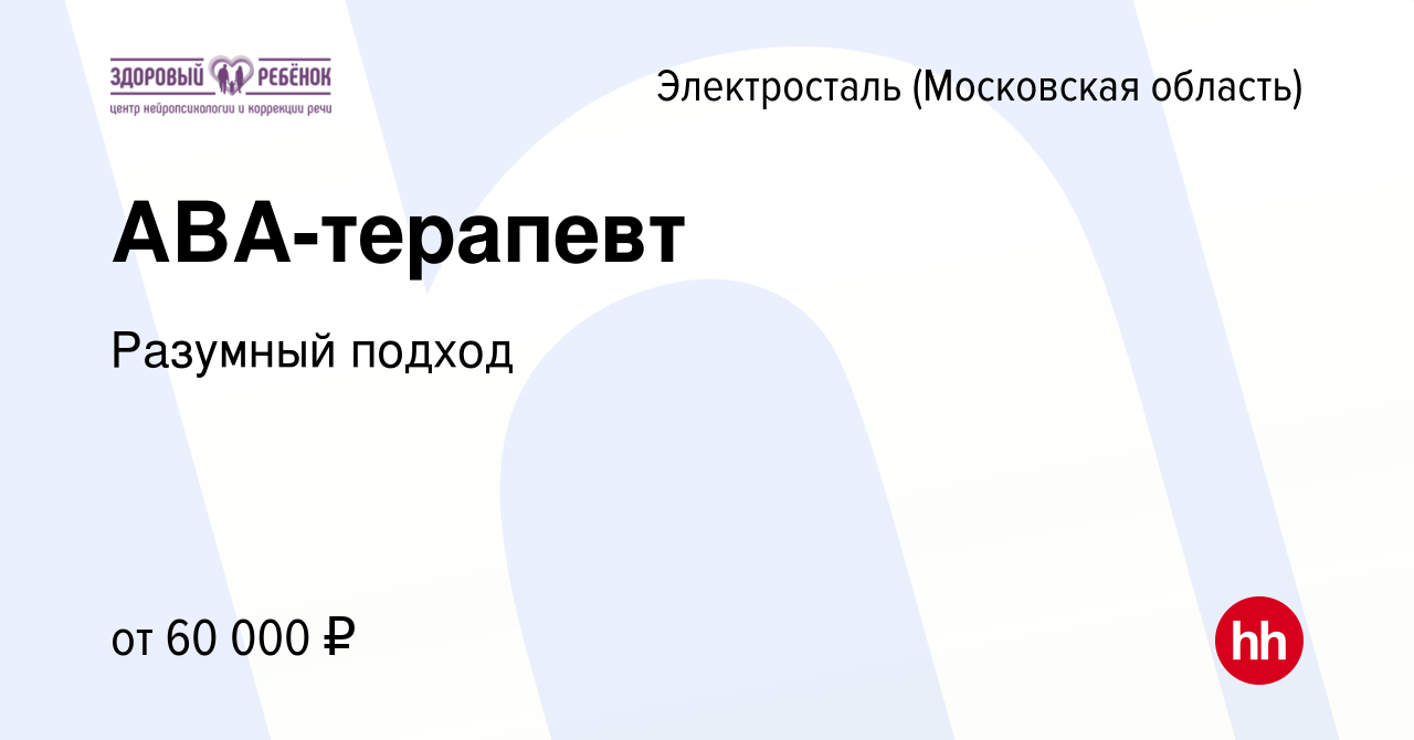 Вакансия ABA-терапевт в Электростали, работа в компании Разумный подход  (вакансия в архиве c 8 февраля 2024)