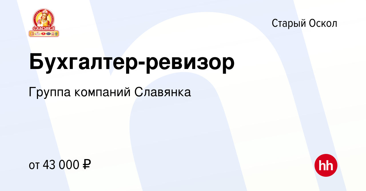 Вакансия Бухгалтер-ревизор в Старом Осколе, работа в компании Группа  компаний Славянка