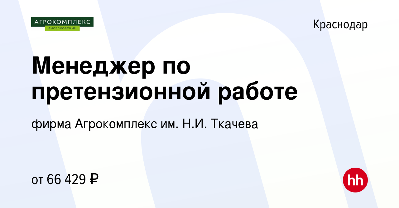 Вакансия Менеджер по претензионной работе в Краснодаре, работа в компании  фирма Агрокомплекс им. Н.И. Ткачева (вакансия в архиве c 16 января 2024)